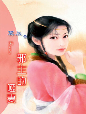 cover image of 邪主的啞妻